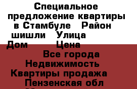 Специальное предложение квартиры в Стамбуле › Район ­ шишли › Улица ­ 1 250 › Дом ­ 12 › Цена ­ 748 339 500 - Все города Недвижимость » Квартиры продажа   . Пензенская обл.,Мокшанский р-н